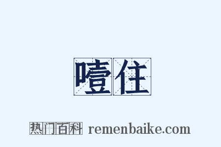 噎住是什么意思的图片